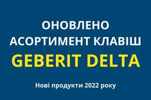 ❗ Смывные клавиши Geberit Delta 2022 года