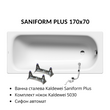 Комплект: Ванна сталева Kaldewei Saniform Plus 170x70 + ніжки 5030 + сифон автомат