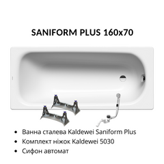 Фото Комплект: Ванна сталева Kaldewei Saniform Plus 160x70 + ніжки 5030 + сифон автомат