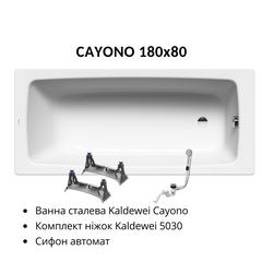 Фото Комплект: Ванна сталева Kaldewei Cayono 180x80 + ніжки 5030 + сифон автомат