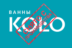 ❌ Припиняється виробництво ванн KOLO в Україні