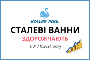 ✋ Подорожчання сталевих ванн ТМ KollerPool