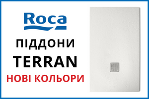 ❗ Зміни в піддонах ROCA Terran
