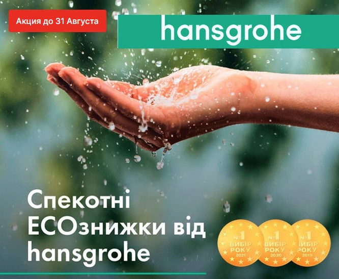 Спекотні Есо-знижки від Hansgrohe 2023