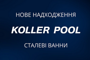 📢 Прихід сталевих ванн ТМ KollerPool 2,5 мм
