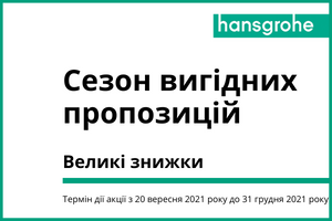 ⚡ Акция «Сезон выгодных предложений Hansgrohe» осень-зима 2021г.