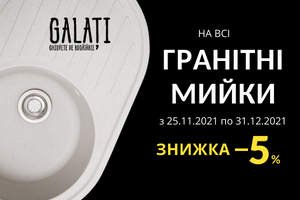 🔥 Спеціальна пропозиція на гранітні мийки Galati