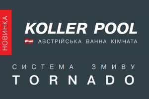 Система змиву TORNADO від Kooler Pool