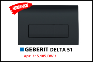 Новая клавиша смыва Geberit Delta51 (115.105.DW.1)