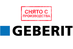 Інсталяції Geberit - зміна артикулів