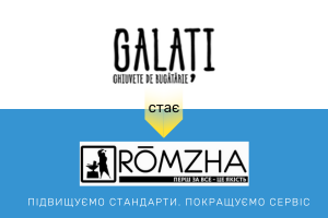 ✋ Компанія Galati стає компанією ROMZHA