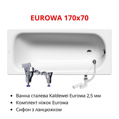 Фото Комплект: Ванна сталева Kaldewei Eurowa 170x70 сталь 2,5 мм + ніжки + сифон з ланцюжком