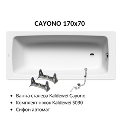 Фото Комплект: Ванна стальная Kaldewei Cayono 170x70 + ножки 5030 + сифон автомат