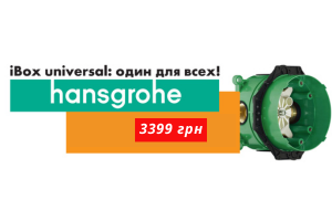 🔥 Hansgrohe - iBox універсальний за вигідною ціною!
