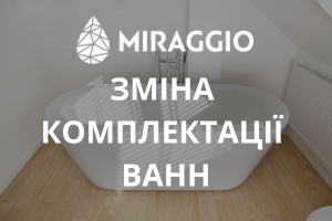 ✋ Зміна комплектації ванн Miraggio