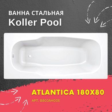 Фото Ванна сталева Koller Pool Atlantica 180x80 сталь 3,5 мм B80JAH00E