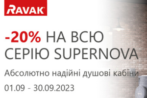 🔥 Акція Ravak «-20% на всю серію Supernova» продовження до 31.10.2023
