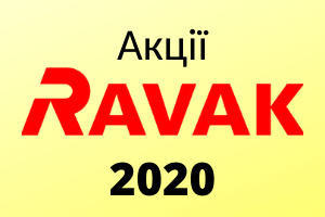 Годовые акции Ravak в 2020 году