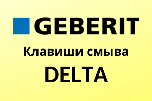 Клавиши смыва Geberit серии Delta
