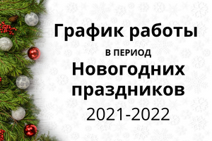 Графік роботи у період Новорічних свят 2021-2022