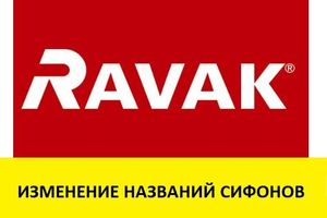 Компания RAVAK изменила названия сифонов