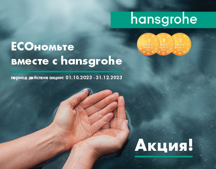 Акция hansgrohe Q4 2023