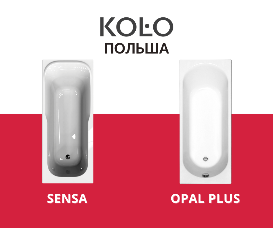 Ванны Kolo SENSA и Kolo OPAL PLUS производство Польша