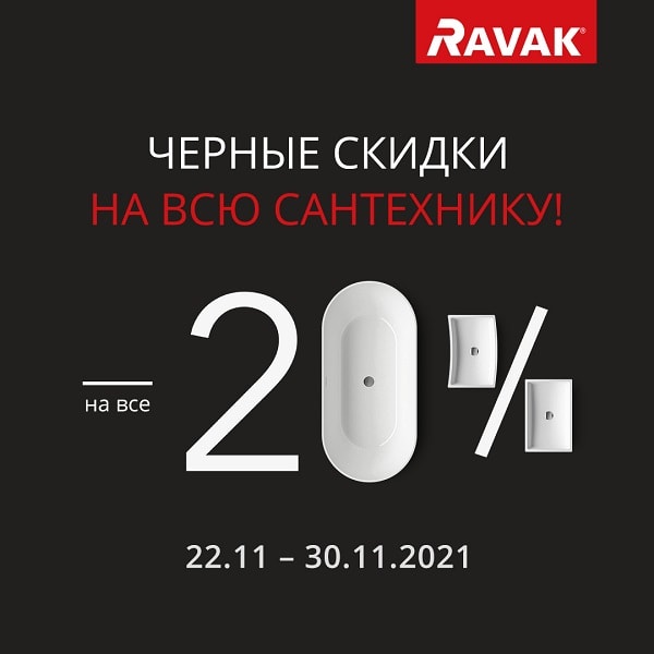 Черные скидки -20% на всю сантехнику RAVAK!