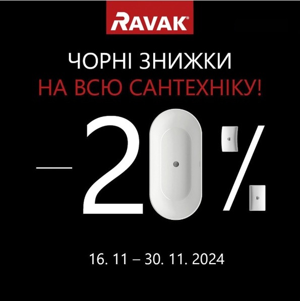 Черная пятница сантехника RAVAK -20%